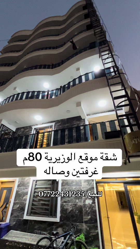 شقة للبيع الوزيرية قرب المستشفى الدولي  *********** . . . #شقق #عقارات #العراق #محرم #الشعب_الصيني_ماله_حل😂😂 

