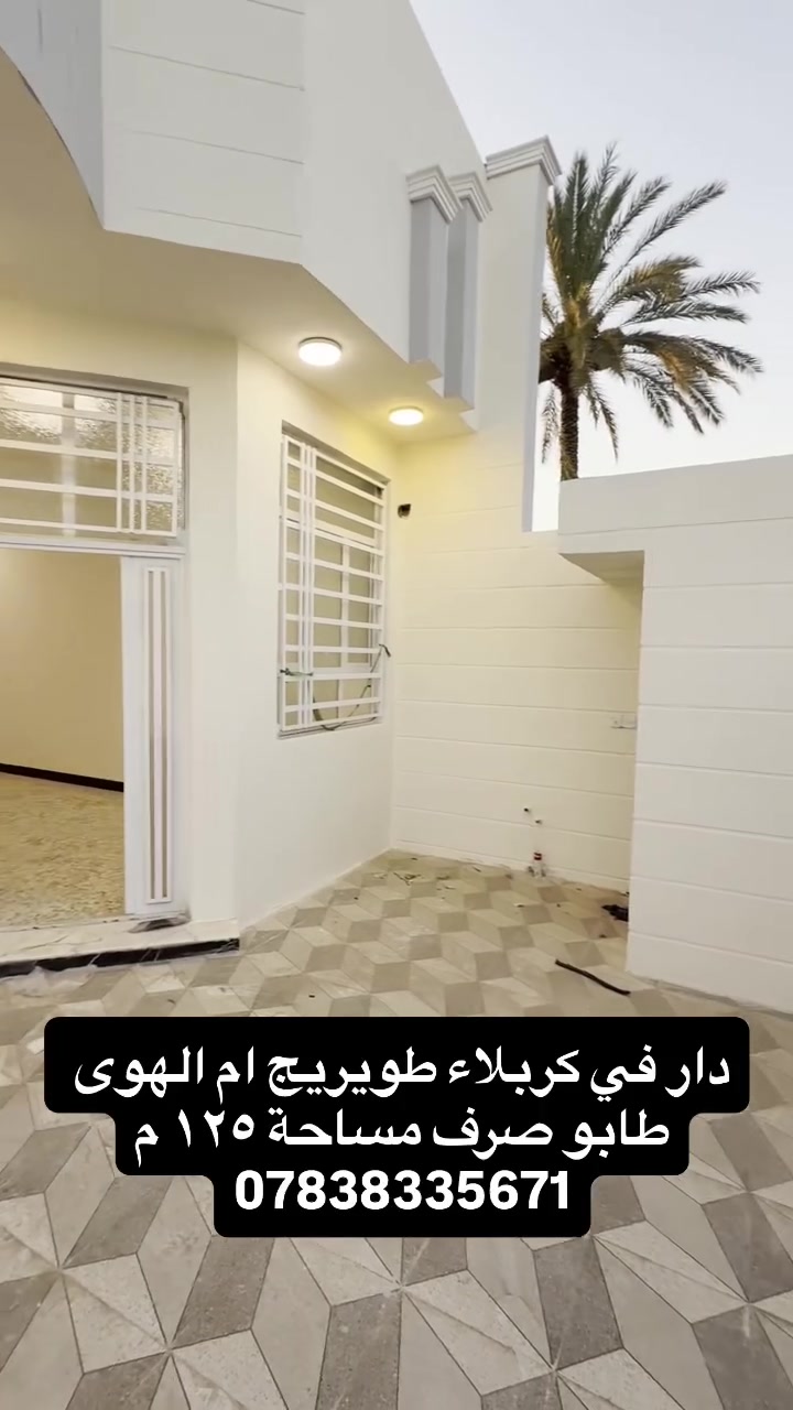دار في كربلاء طويريج ام الهوى طابو صرف مساحة ١٢٥ م  قريب من الشارع العام  للاستفسار التواصل مع الحساب  او الاتصال على الارقام 
احمد الربيعي ‭ ‭***********//***********  #explorepage✨ #foryou #fyp #عقارات #كربلاء_المقدسة
