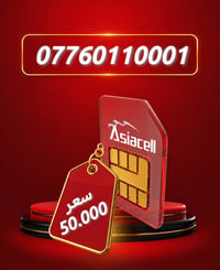🏆✨ ارقام مميزه للبيع – Asiacell ✨🏆 رقم سهل الحفظ بتسلسل مميز يناسب: ✔️...