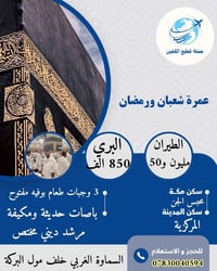 عمرة السماوة • كروب الطيران ١٢/٢/٢٠٢٦ • كروب البر ١١/٢/٢٠٢٦