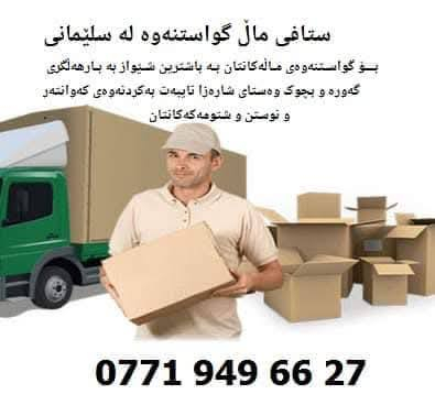 ئامادەین بۆ کردنەوە و بەستنەوە و گواستنەوەی کانتۆر کەوانتەر ژووری نوستن بەباشترین شێواز و نرخی گونجاو 
*********** السليمانية, العراق

