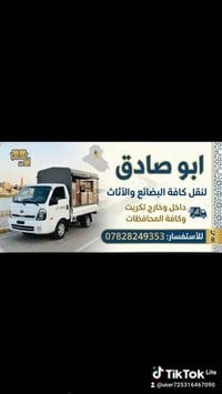 نقل اثاث • بين المحافظات • تكريت