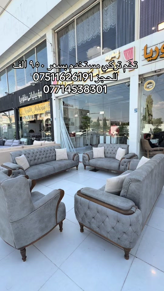 #موبيليات_فلوريا #اثاث #اثاث_جديد_ومستعمل #بغداد_بصرة_موصل_الكويت_الخل #محافظات_العراق_الشماليه_و_الجنوبيه 


**إذا كنت صاحب هذا الإعلان وتريد حذفه لأي سبب، رجاءا أرسل رسالة إلى الدعم الفني**