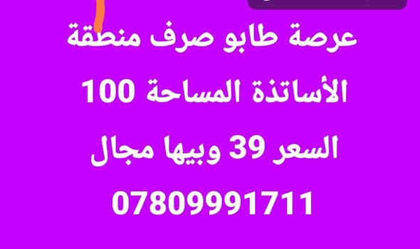 #اللهم صل على محمد وآل محمد 
#للبيع للبيع 
#قطع اراضي في مناطق متنوعة
#للاستفسار اكثر اعمل متابعة للبيج من خلال دخول البيج او من خلال فتح الباركود في الصورة ادناه
  👈👈 مكتب الفخامة للعقارات في السماوة 
 ثم اكتب كلمة ( تم ) وسوف يتم الرد من قبلنا فورا . وبخدمتكم
#مكتب_الفخامة_للعقارات
للاستفسار اكثر مراسلتنا ع الخاص او الاتصال على الارقام التالية
***********
***********
***********
ويوجد واتساب ع نفس الرقم أو زيارة مكتبنا الواقع في منطقة الحكم مجاور مكتب العصائب القديم جهة حي العمال قبل معمل ماء الارو نهر الأمل
🌷‏نحن هنـا لأجلكـم وفي جميع الأوقـات.. هدفنـا خدمتكـم ودائمـاً نسعي لنتميز ونـكون تحت شعـار ‎#عطاء_بلا_حدود🌹
