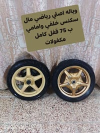 اصلي رياضي • امامي وخلفي • بغداد