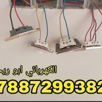 كهربائي مختص • الناصرية • شغله دقيق ١٠٠٪