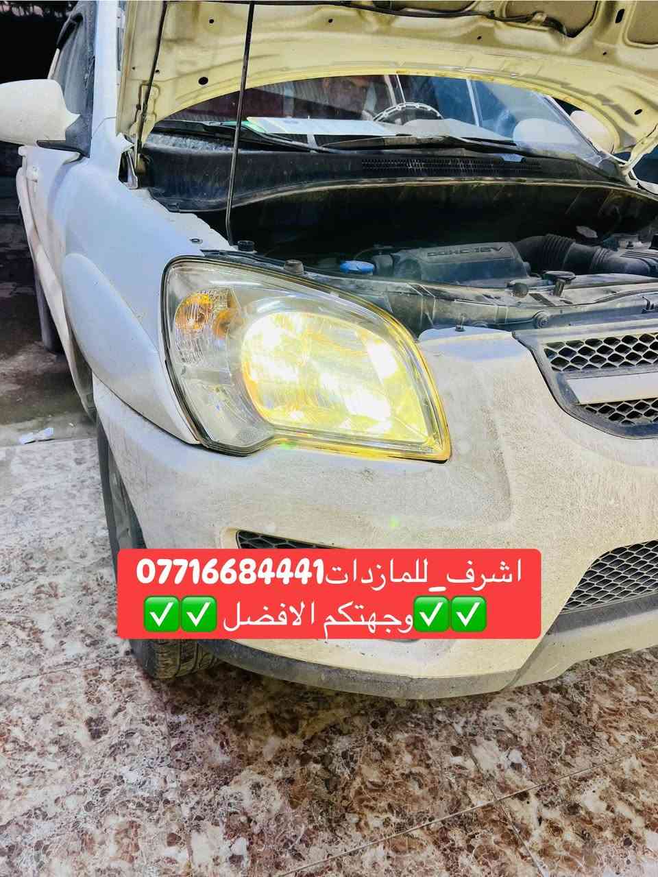 💐بعد التحية والسلام 💐 وحي الله من رد السلام 💐
      ✅✅✅الرجاء قراءة المنشور ✅✅✅
قبل لا تتفرج على الصور #سوي_اعجاب_للصفحة 
  ❤️❤️❤️ الاسعار داخل المحل حصرا ❤️❤️❤️
☝️☝️☝️☝️☝️☝️☝️☝️☝️☝️☝️☝️☝️☝️☝️☝️
موفرين الكم #جام_لايت كوالتي عالي ✅
موفرين الكم #مصابيح_led كوالتي عالي 
موفرين الكم #عدسات _led منوعة ✅
جميع اعمال تبديل جام اللايت بالكبس الحراري ✅
🌺🌺الاسعار داخل المحل حصرا  بعد الفحص والمعاينة 🌺🌺
👆👆👆👆👆👆👆👆👆👆👆👆👆👆
#اشرف_للمازدات
***********
📍📍العنوان📍📍 
#ديالى_بعقوبة_الجديدة شارع معارض خان اللوالوة قرب كلية الفنون الجميلة مجاور 📍#محطة_وقود_برهان الجديدة  
✅يرجى الاتصال قبل الحضور ✅
