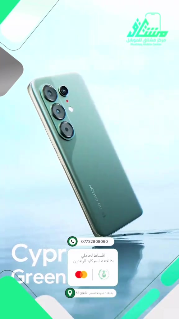 🔥 Tecno Camon 50 Ultra 🔥 قمة التصوير + تصميم فاخر 👑 ✨ المواصفات الأساسية: ⚡ المعالج: MediaTek Dimensity 7400 Ultimate 📱 الشاشة: 6.78 إنش AMOLED 1.5K — 144Hz 🔋 البطارية:6500 + شحن سريع 45W 📸 الكاميرا: • 50MP رئيسية مع OIS • 50MP واسعة • 50MP بيرسكوب زوم • 50MP أمامية 💾 سعات تصل إلى 512GB + RAM حتى 12GB 💧 مقاوم ماء وغبار IP68 / IP69 💎 تصميم فاخر وتجربة تصوير احترافية 📦 خيار مثالي لعشاق التصوير والأداء العالي 🔥📱 ━━━━━━━━━━━━━━━ 💰 متوفر الآن 💳 تقسيط مريح لحاملي ماستركارد الرافدين ✅ 🚚 توصيل لجميع محافظات العراق 📞 المبيعات: *********** 📍 بغداد - مدينة الصدر - قطاع 58 - قرب ساحة الـ55
