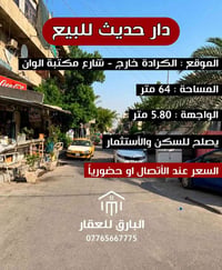 الكرادة خارج • ٦٠م • ٣ طوابق