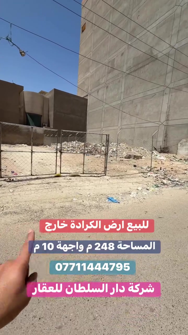 للـبيـع ارض الـكـرادة خارج ✔️

عنوان العقار 📍 الكرادة خارج قرب فلكة المسرح الوطني

🔶 المساحة  248  مـتـر

🔶 الواجهة  10  مـتـر

🔶 صنف العقار تجاري سكني 

ــــــــــــــــــــــــــــــــــــــــــــــــــــــــــ
‎‏‎((شركة دار السلطان للعقار حيثٌ تَلتَقي الرُوٌية ,بلتَمَيٌز ))

#نــســتــقــبـل كافة العروض العقارية 

بيع - شراء - ايجار - ادارة امـلاك - مقاولات عامة

‏‎‏‎📊كل ماعليك الاتصال أو المراسلة على الصفحة *ʲᵒⁱⁿ ᵘˢ*

 حسن زوانة *********** - ***********

‏‎‏‎الفرع الاول /عرصات الهندية مجاور فندق بلوم 

‏‎‏‎ الفرع الثاني /الـسـيـديــة الضباط مقابل افران الرباط

