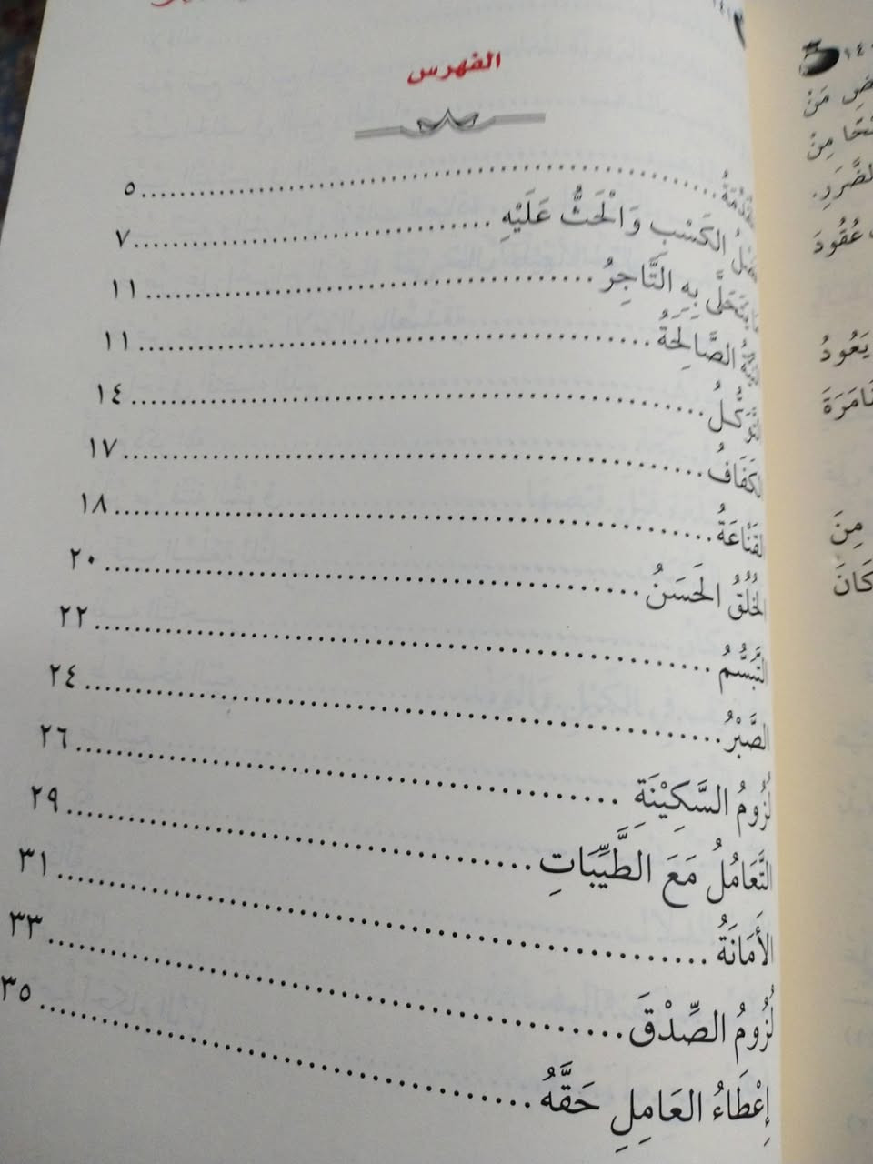 حلية التاجر
نصائح ووصايا وتوجيهات لجميع التجار
ولكل من يعمل بالبيع والشراء
تاليف ابي عبدالله فيصل بن عبده قائد الحاشدي
١٥٠٠ دينار


**إذا كنت صاحب هذا الإعلان وتريد حذفه لأي سبب، رجاءا أرسل رسالة إلى الدعم الفني**
