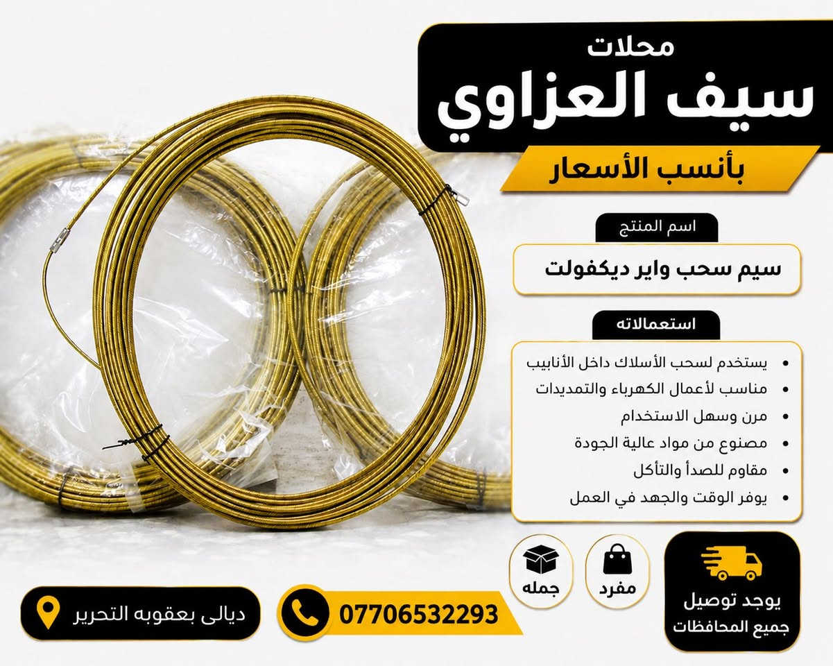 العنوان ديالى بعقوبة التحرير شارع الحولي قرب جامع عمر بن عبدالعزيز آسم محلات سيف العزاوي للاستفسار على الرقم ***********
