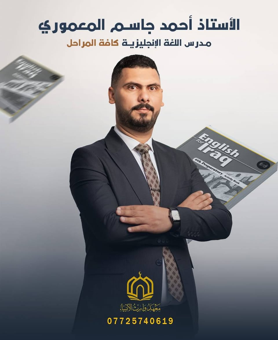 كادر السادس الإعدادي لدفعة 2026_2027
معهد الوارث عليه السلام  

نحرص بكل عام دراسي على تطوير الكادر وتحسين تجربة الطالب داخل القاعة، من خلال تقييم مستمر واختيار الأسلوب الأنسب لشرح المادة.

📚 تنظيم واضح للمادة
📊 متابعة مستمرة
🎯 امتحانات دورية على مدار السنة 

هدفنا يكون مستوى الطالب ثابت ومتدرّج للأفضل  طول السنة، بأسلوب يخليه مستوعب كل جزء من المنهج.

📍 التسجيل مفتوح 
📩 للحجز والاستفسار، تواصل ويانه 

العنوان:-

♦️ بابل /المحاويل /حي ١٧ شارع السنتر 
*********** واتساب 

التليكرام  ⬅️ @alwarith25
فلاح الشجيري
Shahad Fal Ah
Dyaa Alshammry
Waleed Hamid
Amged W Kadem
Ahmed A Hashim
Ahmed Jassam 

⸻

#معهد_وارث_الانبياء
#دفعة_2026_2027
#تعليم
#طلاب_العراق
#سادس_اعدادي
#ثالث_متوسط
#دورات_تقوية
#كادر_تدريسي

