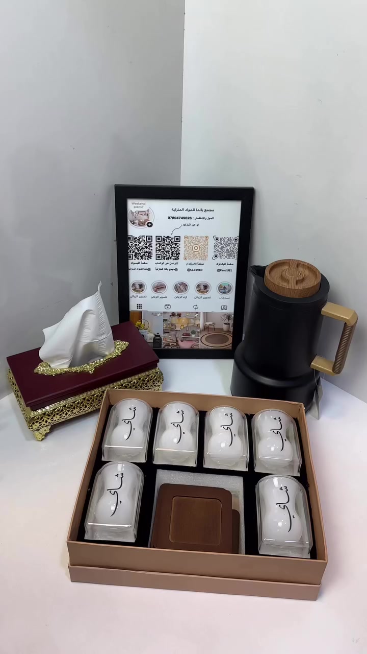 الجمال في ترتيب الأشياء، فكيف إذا كانت هذه الأشياء صُنعت لتُجمل أوقاتنا؟ ترتيب يجمع بين فخامة الأسود الملكي ونقاء الأبيض، مع لمسات ذهبية تضفي سحراً خاصاً على جلسة الشاي."
• "تناغم مذهل في القطع؛ من علبة المناديل المزخرفة إلى استكانات الشاي التي تحمل بصمة الخط العربي الأنيق."
• "التفاصيل الصغيرة هي التي تصنع الفرق.. سيت ضيافة متكامل ينبض بالرقي والترتيب."الأناقة لا تحتاج للكثير من الألوان، يكفي تنسيق ذكي وقطع فريدة مثل هذا السيت لتكتمل صورة الضيافة العصرية."
• "تنسيق يفتح النفس.. الدلة السوداء بتصميمها المودرن مع الاستكانات المنسقة داخل البوكس تعطي انطباعاً بالفخامة والترتيب العالي."
• "لمحبي التميز؛ سيت ضيافة يجمع بين دفء الخشب وبريق الذهبي في لوحة فنية واحدة." #جميع


**إذا كنت صاحب هذا الإعلان وتريد حذفه لأي سبب، رجاءا أرسل رسالة إلى الدعم الفني**