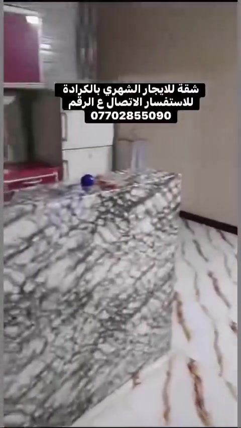 شقة للايجار الشهري بالكرادة
للاستفسار الاتصال ع الرقم
***********
