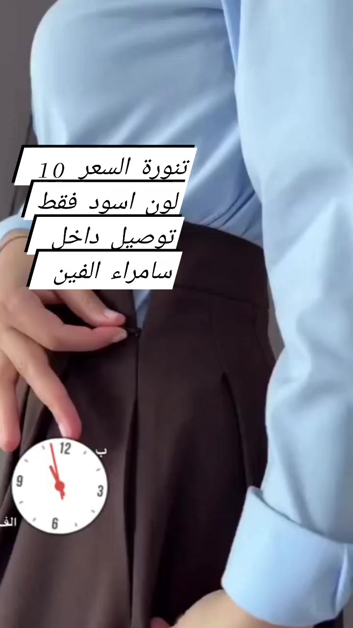 تنورة السعر 10 الاف💞🌺

🌺🌹 لون اسود فقط🌺

توصيل داخل سامراء الفين 🌹


**إذا كنت صاحب هذا الإعلان وتريد حذفه لأي سبب، رجاءا أرسل رسالة إلى الدعم الفني**