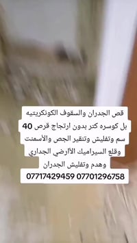 قص الجدران والسقوف الكونكريتيه بل كوسره كتر بدون ارتجاج قرص 40 سم وتفل...