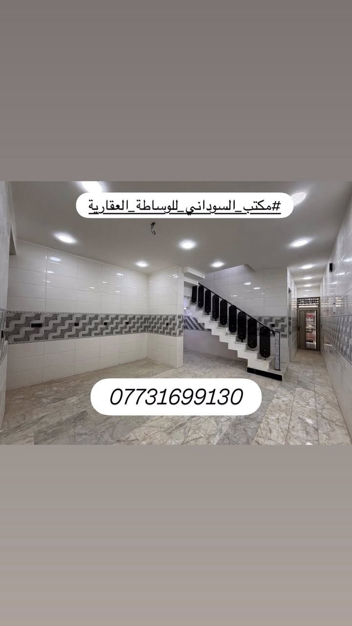 مشتمل100م #للبيع واجهه 5 "(مدخلين) بناء حديث ￼2025 "‏ شارع عريض 15متر ورصيف عريض‏ منطقه هادئه وراقيه 
يحتوي على ؛$كراج ‏￼ واستقبال وحولي مطبخ حار ‏وبارد ومنور و4 غرف نوم و خدمات  طابقين
طابو ملك صرف 
 الموقع: مشتمل-‏ ‏الشعب ￼شارع ‏الاسواق المركزية حي التجار
(سعره مناسب جدا)
____________________________________________
(#مكتب_السوداني_للوساطة_العقارية)
عنوان المكتب بغداد-الشعب - حي التجار- مجاور اعدادية بلقيس للبنات‏- @‏‏ ***********￼  متواجد ماسنجر واتساب
