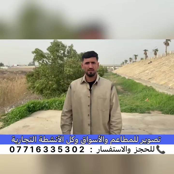 عندك مطعم 🍔أو أسواق 🛒
أو محلات تجارية 🏬وتريد تسوي إعلان 📢
نصوّر لك إعلان مميز يوصل شغلك لأكبر عدد من الناس 🎥
📞 للحجز والاستفسار : ‪‏‪***********‬‏
