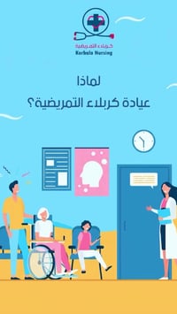 استجابة سريعة • خدمة تمريضية • كربلاء