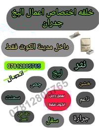 أعمال البخ • مدينة الكوت