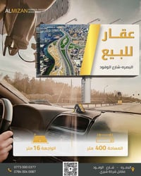 البصرة شارع الوفود • ٤٠٠م • واجهة ١٦م