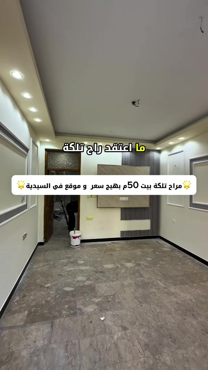 مراح تلكة بيت 50م بهيج سعر 💵
#لمعرفة #السعر #رقم ( 1 ) #سأيتي #الرد #مباشر 
☎️للأستفسار الاتصال على الأرقام (اتصال+واتساب) :- 
📞عبدالملك :- *********** - ***********

 #عقارات_السيدية #عقار #بيع #شراء_اراضي #exp #اكسبلور #ترند #بغداد #عقارات_بغداد #العراق #السيدية
