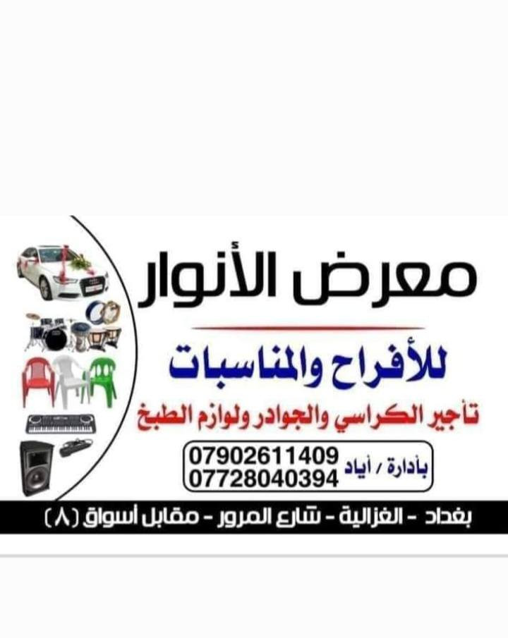 تأجيركراسي لكافة المناسبات للحجز واتساب ***********
***********  الغزالية شارع المرور مقابل سوق ثمانيه معرض الانوار للافراح
