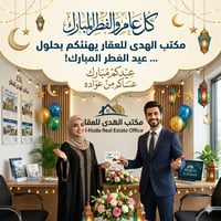 🏠 مكتب الهدى للعقار - عروض سكنية! 🏠 ​نعلن عن توفر مشتملات وبيوت (بيع +...