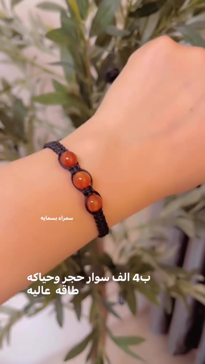 سوارات حجر طبيعي الاسعار داخل البوست 
التوصيل مجاني ❤️


**إذا كنت صاحب هذا الإعلان وتريد حذفه لأي سبب، رجاءا أرسل رسالة إلى الدعم الفني**