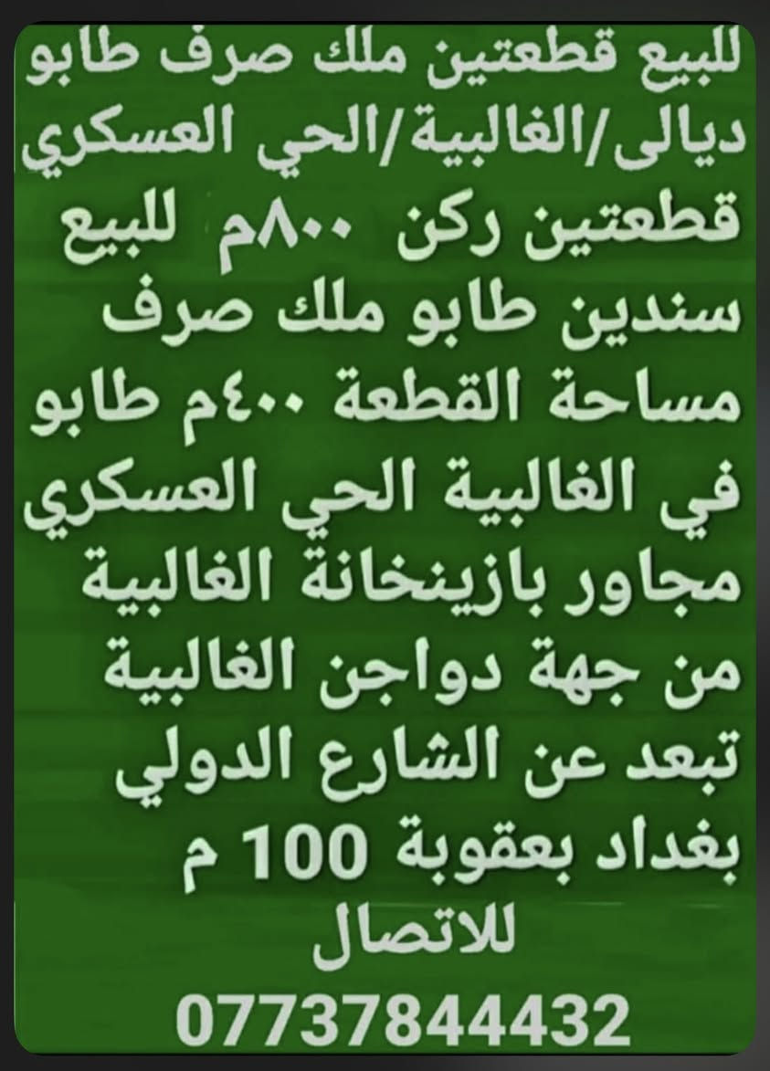 للبيع قطعتين ٨٠٠م  طابو ملك صرف تجاري سكني
سندين كل سند ٤٠٠م 

الغالبية الحي العسكري 

تتوفر كافة الخدمات ماء كهرباء تبليط مدارس للاتصال  ***********
