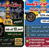 رحلات كربلاء • الناصرية • باصات حديثة