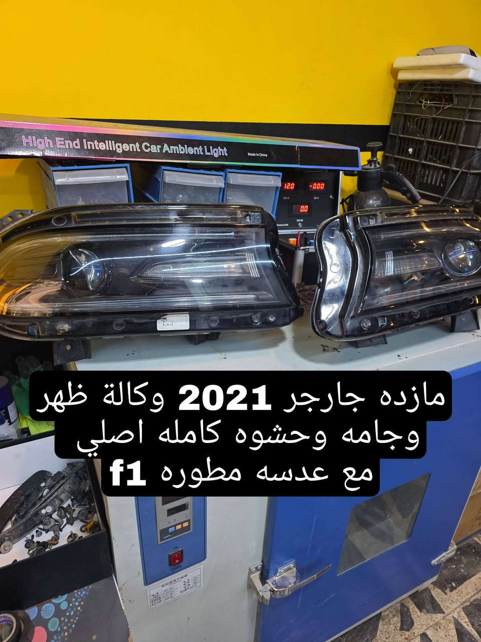 السلام عليكم مازدات جارجر
1. مازده جارجر البلادي ام العدسه المطوره 550 اللف
2.مازده جارجر متغير اللوان مع الوشم وعدسه المطور 500 اللف 
3. مازده تجاري مع led 65 w السعر 300 اللف 
واذا تريد تراوس بمازدات القديم ماكو مشكله 
وموجود عندي فتح وشد اكيد كل هذا الشغل بضمان المازده
***********
