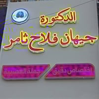 د جيهان فلاح • اختصاصية عصبية • الكشف مجاني ٣ أيام