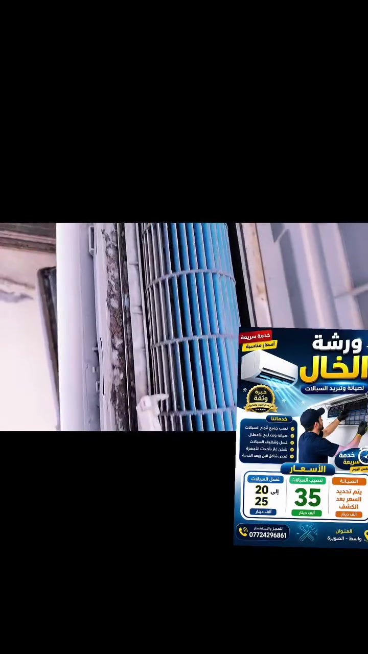 🔧 ورشة الخال لصيانة وتنصيب أجهزة التبريد والتكييف 🔧

نقدم لكم خدماتنا بخبرة وجودة عالية في:
✅ صيانة كافة أنواع السبالت
✅ تنصيب السبالت بجميع الأحجام
✅ غسل وتنظيف الوحدات الداخلية والخارجية
✅ شحن غاز ومعالجة ضعف التبريد
✅ تصليح الأعطال الكهربائية والميكانيكية
✅ فك ونقل وإعادة تنصيب أجهزة التكييف

⭐ تفصيل درجة أولى
⭐ دقة في العمل وإنجاز سريع
⭐ أسعار مناسبة وخدمة متميزة

للاستفسار والحجز:
📞 ***********

ورشة الخال لخدمات التبريد والتكييف
خدمتكم شرف لنا، وثقتكم مصدر نجاحنا.
@إشارة
