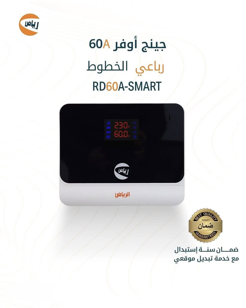 الكهرباء بالعراق لغز.. بس 'الرياض' عنده الحل والضمان الأقوى!
 الرياض RD45A-4-SMART مو مجرد جهاز حماية، هو منظومة ذكية متكاملة لبيتك
ليش تختار جهاز الرياض الذكي؟
✅ تحويل ذكي: يجمع لك 4 خطوط (وطنية، سحب، مولدة) بجهاز واحد.
✅ متوفر بكافة الاحمال من40 الى120 أمبير: يتحمل السبالت والأحمال الثقيلة بكل سهولة.
✅ تحكم يدوي: أنت تضبط حدود الفولتية اللي تناسب أجهزتك.
✅ أمان مطلق: غلاف مقاوم للحريق وحماية فورية من الصعقات الكهربائية.
✅ الضمان الذهبي: ضمان حقيقي 365 يوم مع ميزة الاستبدال الموقعي (يعني إذا عطل، إحنا نجيك ونبدله بمكانك!).
لطلب او الأستفسار 
***********

***********
