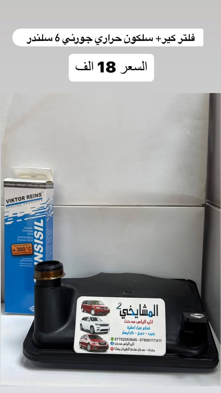 🚘 مواد دودج جورني (2008–2020)
ماركة WORLD GOLD POWER
✅ ضمان 6 أشهر
✅ فحص وضمان نظافة
✅ أسعار مناسبة
✅ شحن لجميع المحافظات
✅ موقع المحل على خرائط كوكل 📍👇🏻

‏https://maps.app.goo.gl/8Hyfq8JupTfgoe5bA?g_st=ipc

📍 بغداد – ساحة الطيران (محل المشايخي)
📲 واتساب: *********** / ***********
