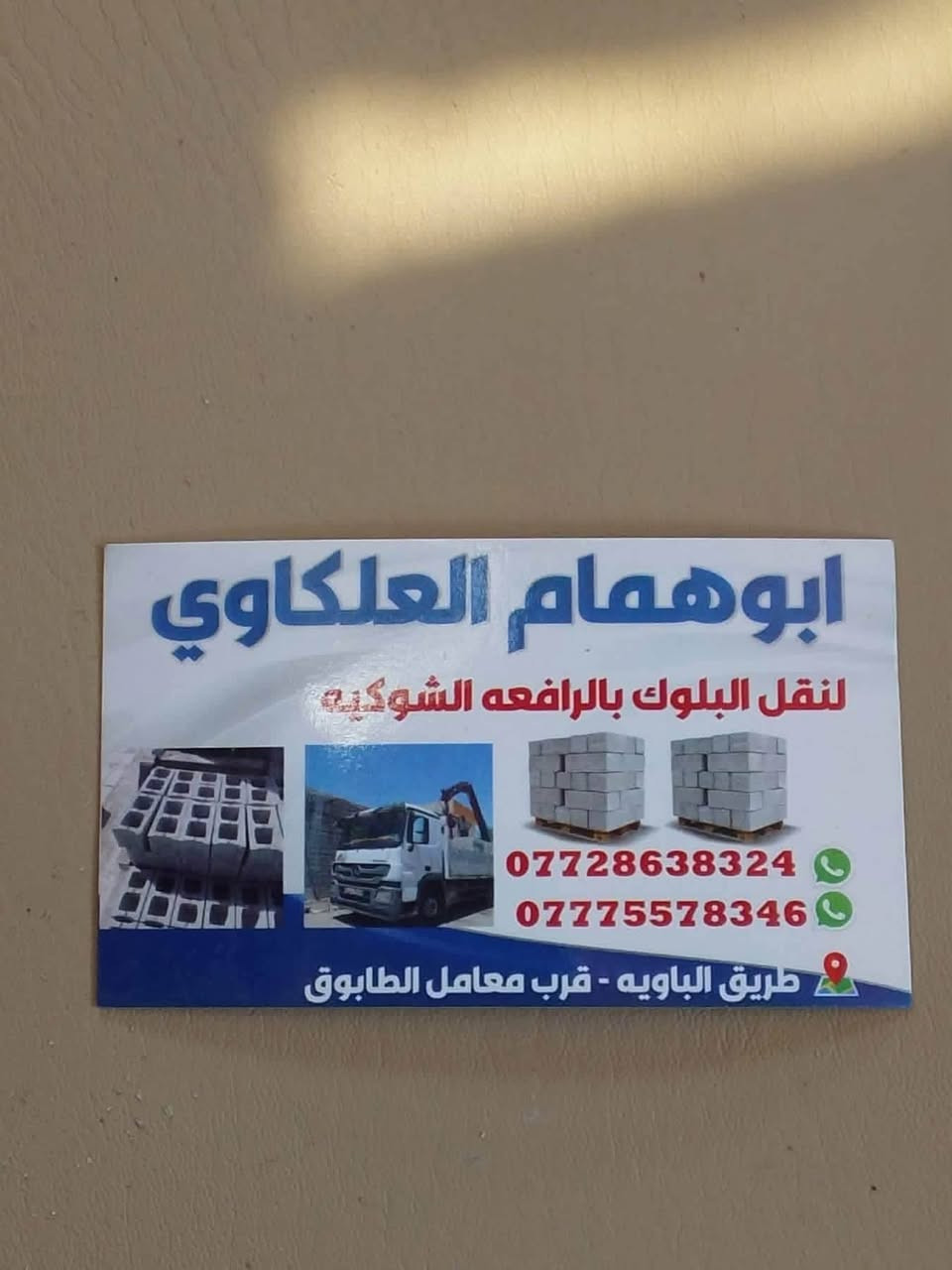 نعلن عن توفر أجود أنواع البلوك وبأسعار تنافسية!
@يقدم لكم بلوك عالي الجودة ومصنع وفقًا لأعلى المواصفات القياسية.

مميزات منتجاتنا:

قوة ومتانة فائقة.

دقة في المقاسات.

مقاومة عالية للعوامل الجوية.

أسعار مناسبة لجميع المشاريع.

نلبي جميع احتياجاتكم من البلوك لمختلف أنواع البناء:

بلوك بناء عادي.

بلوك عازل.

بلوك أسمنتي مفرغ.

للحجز والاستفسار، يرجى الاتصال على الأرقام التالية:

[رقم الهاتف 1]***********

[رقم الهاتف 2]***********

