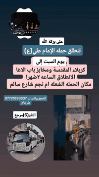 على بركه الله سوف تنطلق حمله الإمام علي(ع) 👇👇👇👇👇👇👇👇👇👇👇👇 يوم غدا السبت ...