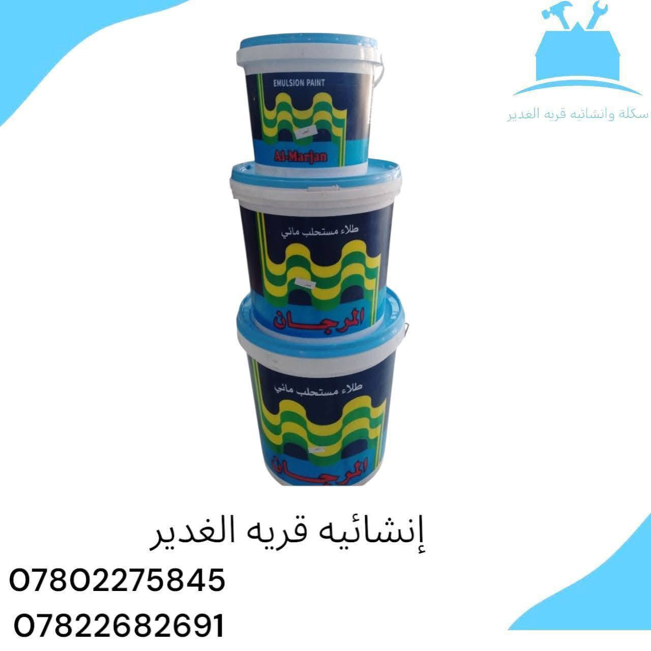 #زبائننا_الكرام

🎨 متوفر لدينا:

صبغ المرجان أساس + بلاستك

صبغ بوية المرجان (كبير + صغير)

مركز صبغ ألوان

تيب ورقي (كبير + صغير)

ثنر صبغ

فرش صبغ

روالة صبخ اصلي 

📞 للطلب والاستفسار:
***********
***********

📍 النجف - قرية الغدير خلف بازار سنتر
🚚 توصيل داخل قرية الغدير متوفر
