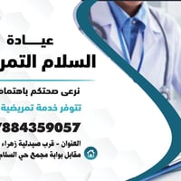 07884359057 عيادة السلام التمريضية خدمات تمريضية شاملة  🔹 تضميد الجروح...