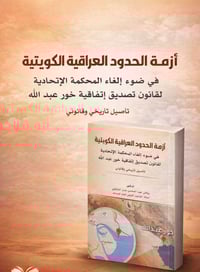 أزمة الحدود • خور عبدالله • النجف الاشرف