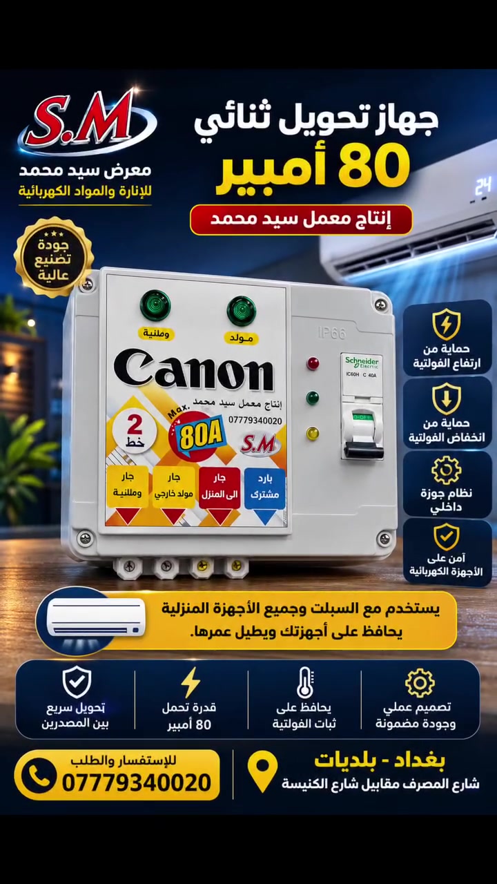 عندك سبلت وساحب وطني ومولد وتريدة يشتغل سحب وطني وبيه حماية جبتلك جهاز تحويل خطين بيه حماية من الارتفاع والانخفاض وجوزة اطفاء وتشغيل متوفر في معرض سيد محمد عنوان بغداد بلديات شارع المصرف https://wa.me/9647779340020هذا الرقم،يحولك واتساب
او اتصل على الخط ***********  #اكسبلو #foryoupag #f
 #بوردات #اجهزةتحويل #العراق
