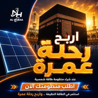 منظومة شمسية • عمرة مجانية • بغداد حي الجامعه