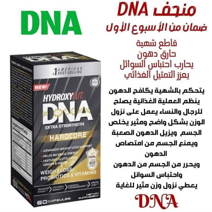 منحف DNA الامريكي الاصلي 

المنتج طفرة نوعيه في عالم التنحيف 

المنتج يجعلك تشعر بالشبع لساعات طويلة يساعد على تعزيز التمثيل الغذائي 
حارق شحوم فول يتركز على منطقه الكرش والإفخاذ والذراعين 
يشد الجسم من الترهلات بالجلد 
يعطي طاقة ونشاط 
يعوض الجسم فيتامين وكالسيوم 
مصمم للاوزان الصعبه النزول 
تنزيل الوزن بشكل سريع جدا
امن ولايسبب اي ضرر على الجسم 
يعمل على قطع الشهية وحرق الدهون الصعبه الموجوده بالجسم ويكسر ثبات الوزن بالجسم إضافة الى انه يساعد على التخلص من كسل الأمعاء لأنه يعتبر ملين للبطن مما يساعد على التخلص من السموم بالجسم 
لايحتاج الى رجيم او رياضة هوه قاطع شهية ينضم العملية الغذائيه 
ويعالج مشاكل الانتفاخ


**إذا كنت صاحب هذا الإعلان وتريد حذفه لأي سبب، رجاءا أرسل رسالة إلى الدعم الفني**