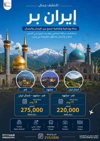 رحلات ايران • سياحة دينية • 21/5/2026