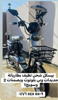 بيسكل شحن نظيف بطارياتة جديدات وبي بلوتوث وبصمنات 2 وسويج1 ‭٠٧٧٦ ٥٤٥ ٥...