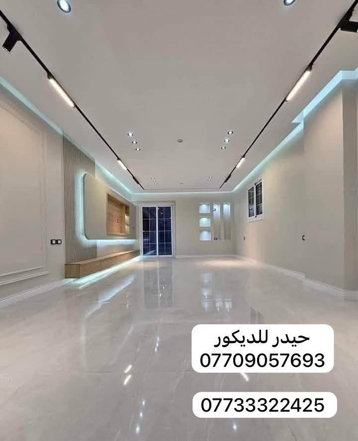 للــمقاولات والاعــمال  الهندسيــــــة للديكورات الــــــــــحـديثــــــــة و الســقفوف الثانــــــــوية والحدادة فــــــــي كافة انواعهــا
*********** ☎️
***********
العمل داخل وخارج ميسان 
صار تغير بيتك من حال الى حال 👍⛺
ليكتمل جمال بيتكَ نقدم اليك احدث وارقى ديكورات الجبس بورد
؜تصاميم رائعة وحديثة تتلائم مع جميع متطلباتك🔹️🔸️
؜نساعدك في اختيار التصميم والفكرة المناسبه لكـ👷‍♂️.
وكوادر مخــــــــتصه 
ذو خبره فنيه وهندسيه ممتازه🤷‍♂️ 👍
 🏘
صبغ الدور . كادر متخصص .كافه انواع الاصباغ🏠
1- جبس بورد .
2 عمل الفوم .
3- ورق جدران
4- سقوف ثانويه . 
5- تغليف الجدران (بلاستك).(فلين) 
6-ارضيه باركيه (بلاستك) 🔨🔨
7- ديكورات عامه . اسعار مناسبه .
دقه في العمل . سرعه الانجاز . ⚒️⚒️
للتواصل مراسله الصفحه او الاتصال 
📞 ***********
📞 ***********
المحترف للديكورات العامه 
؜
