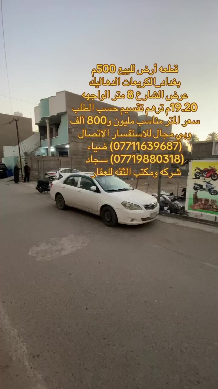 (بسم الله الرحمن الرحيم)
🏡قطعه ارض للبيع    

📐مساحه:500متر    

🏯نوع الملك:زراعي سند 25 بأسم الشخص   

🔗بغداد_الكريعات_الدهاليك عرض الشارع 8م   

⭕️الواجهه 19.20م صايره زنجيل على شارعين

ترهم تقسيم حسب الطلب ايظاً  

💰 السعر للقطعه المتر مليون و800 الف وبي مجال 

✅(***********) ضياء الغريري

✅(***********) سجاد الجبوري

موقع المكتب:الكريعات الفلكه قرب قاهر الاسعار مدخل الزويه مقابل اسواق حي الربيع ومن الله التوفيق
