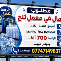 مطلوب عمال في معمل ثلج 📍 الموقع: الدورة – بغداد 🕒 الدوام: 6:00 صباحًا ...